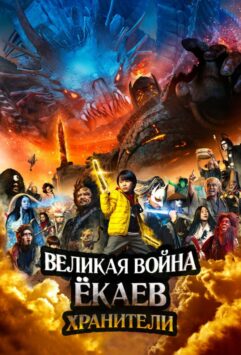 Смотреть Великая война ёкаев: Хранители