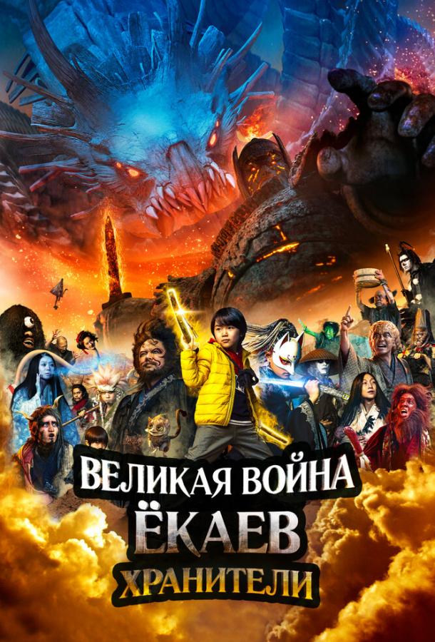 Смотреть Великая война ёкаев: Хранители
